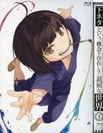 下ネタという概念が存在しない退屈な世界 3 [初回生産限定版]