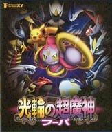 ポケモン・ザ・ムービーXY 光輪の超魔神 フーパ