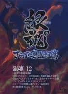 銀魂゜ 12 [完全生産限定版]