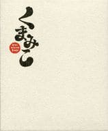 くまみこ 弐 -みこぼっくす- [初回限定版]