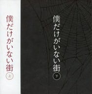 僕だけがいない街 完全生産限定版 上下巻セット