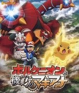 ポケモン・ザ・ムービーXY＆Z ボルケニオンと機巧のマギアナ