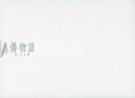 傷物語：III 冷血篇 [完全生産限定版]