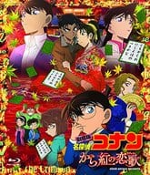 劇場版名探偵コナン -から紅の恋歌- [通常版]