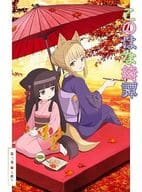 このはな綺譚 第三巻 ～秋～ [初回生産限定版]
