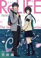 ReLIFE 完結編  [完全生産限定版]