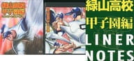 アニメ「緑山高校甲子園編」こんぷりーと・ぶるーれい [完封盤][初回限定版]