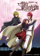 明治東亰恋伽 Blu-ray BOX 初回限定版 全2BOXセット