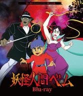 想い出のアニメライブラリー 第129集 妖怪人間ベム