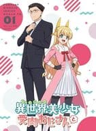異世界美少女受肉おじさんと 1