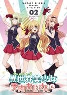 異世界美少女受肉おじさんと 2