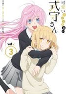 可愛いだけじゃない式守さん VOL.3