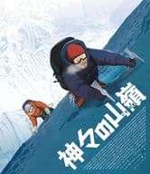 神々の山嶺 [豪華版]