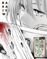 便利屋斎藤さん、異世界に行く 第2巻 [初回生産版]