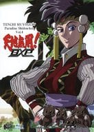 天地無用!GXP パラダイス始動編 Blu-ray 第4巻 [特装版]