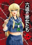 六道の悪女たち 下巻 [初回版]
