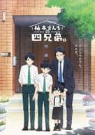 柚木さんちの四兄弟。 下巻 [初回版]