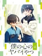 僕の心のヤバイやつ 第4巻 [初回版]