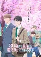30歳まで童貞だと魔法使いになれるらしい 上巻 [初回版]