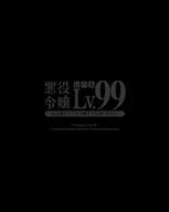 悪役令嬢レベル99-私は裏ボスですが魔王ではありません- 第1巻 [初回生産版]