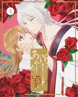 百千さん家のあやかし王子 4 [完全生産限定版]