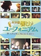 特別編 響け!ユーフォニアム-アンサンブルコンテスト-[数量限定特装版](Amazon.co.jp三方背収納ケース付き)