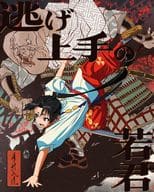 逃げ上手の若君 5 [完全生産限定版]