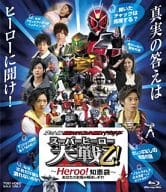 ネット版 仮面ライダー×スーパー戦隊×宇宙刑事 スーパーヒーロー大戦乙(おつ)!-Heroo!知恵袋 あなたのお悩み解決します!-