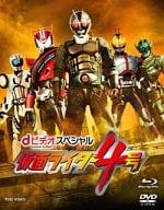 dビデオスペシャル 仮面ライダー4号