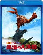 ゴジラ・エビラ・モスラ 南海の大決闘[60周年記念版]