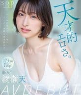 天才的エロさ。 クールに見えてよく笑うハニカミ笑顔の高身長女子。 綾瀬天 AV DEBUT / 綾瀬天