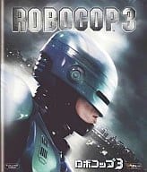 ロボコップ3