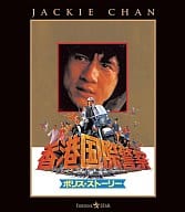 ポリス・ストーリー 香港国際警察