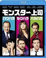 モンスター上司 ブルーレイ＆DVDセット[初回限定盤]