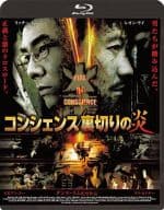 コンシェンス 裏切りの炎