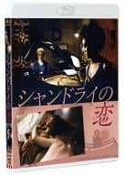 シャンドライの恋 <<HDリマスター版>>