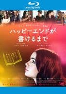 ハッピーエンドが書けるまで