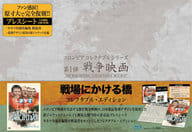 戦戦場にかける橋 コレクタブル・エディション [初回生産限定]