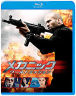 メカニック：ワールドミッション ブルーレイ＆DVDセット