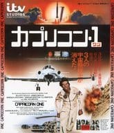 カプリコン・1