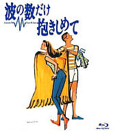 波の数だけ抱きしめて