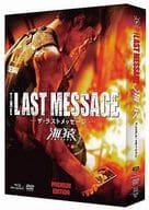 THE LAST MESSAGE 海猿 プレミアム・エディション