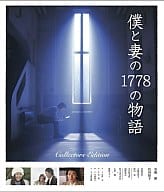 僕と妻の1778の物語 コレクターズ・エディション