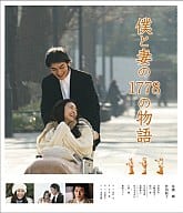 僕と妻の1778の物語 スタンダード・エディション