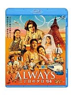 ALWAYS 三丁目の夕日’64[通常版]