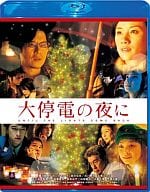 大停電の夜に Blu-ray スペシャル・エディション 