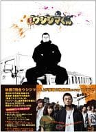 闇金ウシジマくん