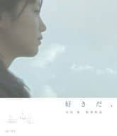 好きだ、