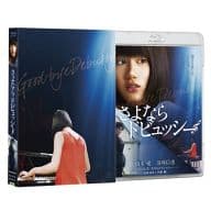 さよならドビュッシー Blu-ray豪華版[初回限定版]