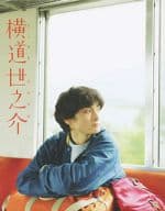 横道世之介[スペシャル版](期間限定)